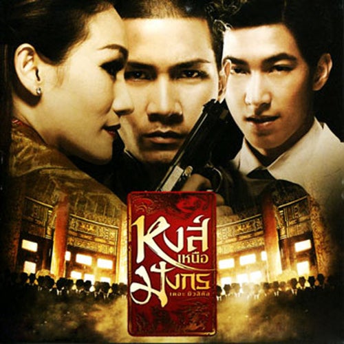 เพลงประกอบละครเวที หงส์เหนือมังกร เดอะ มิวสิคัล