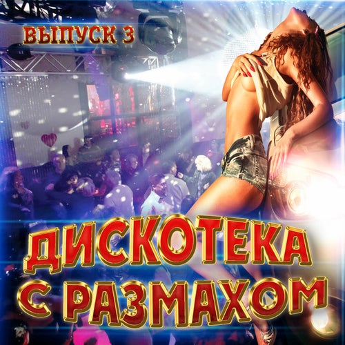 Diskoteka s razmakhom. Vypusk 3