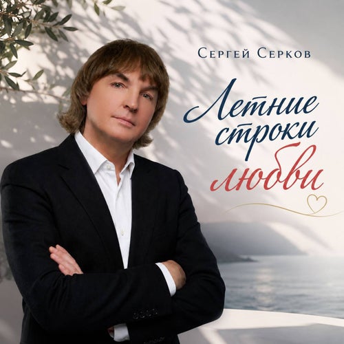 Летние строки любви