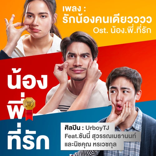 รักน้องคนเดียวววว (feat. ซันนี่ สุวรรณเมธานนท์ และ นิชคุณ หรเวชกุล) (เพลงประกอบภาพยนตร์ "น้อง.พี่.ที่รัก")