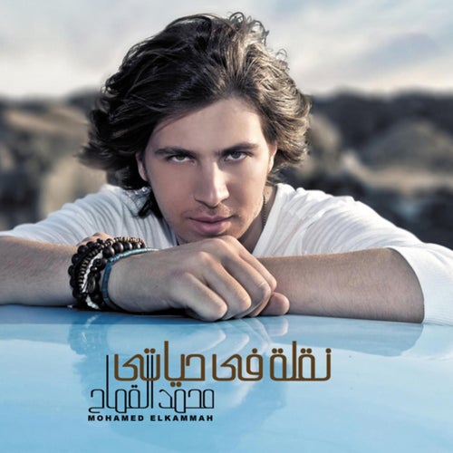 Naqlah Fi Hayaty