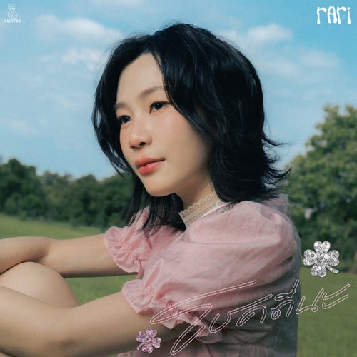 โชคดีนะ (Grow Apart)