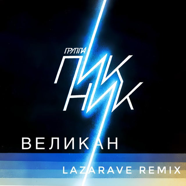 Picnic - Velikan - Lazarave Remix album art
