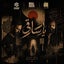A'ataba - عتابا feat. Mohamad Baadarani, Bassel HajjHassan