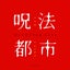 Demon Arm - Ibaraki Douji Sub Reworks Mix