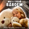My s toboy vdvoem