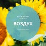 Воздух (Of.Scruche Remix)