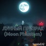 ЛУННЫЙ ПРИЗРАК (Moon Phantom)