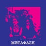 Metaphase (feat. Night in Athens)