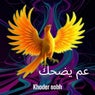 عم يضحك