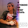 Я с тобою не буду спать