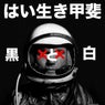 黒と白
