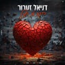 זרקתי את השכל