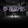 Yumeyonokage feat.KaaiYuki