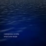 морська вода