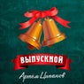 Vypusknoy