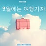 2월은 여행가자