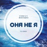 Она не я (TEI Remix)