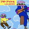したしみやすさ