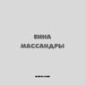 Вина Массандры