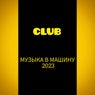 МУЗЫКА В МАШИНУ 2023