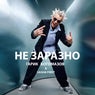 Не заразно