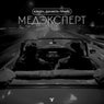 Медэксперт