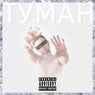 Туман