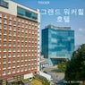 그랜드 워커힐 호텔