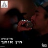 אין אותך