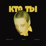 Кто Ты