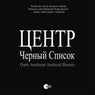 Cherniy Spisok (Android Dark Ambient Remix)