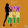 איך היא זזה