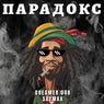 ПАРАДОКС