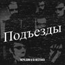 Подъезды