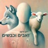 זאבים וכבשים