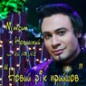 Novy` Rik Pry`shov