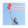 Шарики