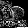 Кто здесь тигр?