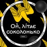 Oy, litaye sokolonko (Extended Mix)
