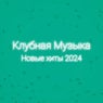 Новые Хиты 2024