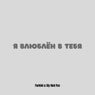 Я влюблён в тебя