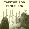 壮陽佳肴 ツォンヤンジャーヤオ: PC-9801 OPN - Official Original Soundtrack