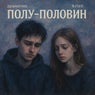 Полу-половин