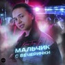 Mal'chik s vecherinki
