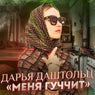 Меня гуччит