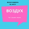 Воздух (TEI & Bandy Remix)