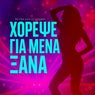 Χόρεψε για μένα ξανά