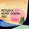 Воздух, берег озера, лес
