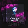 Она на диете